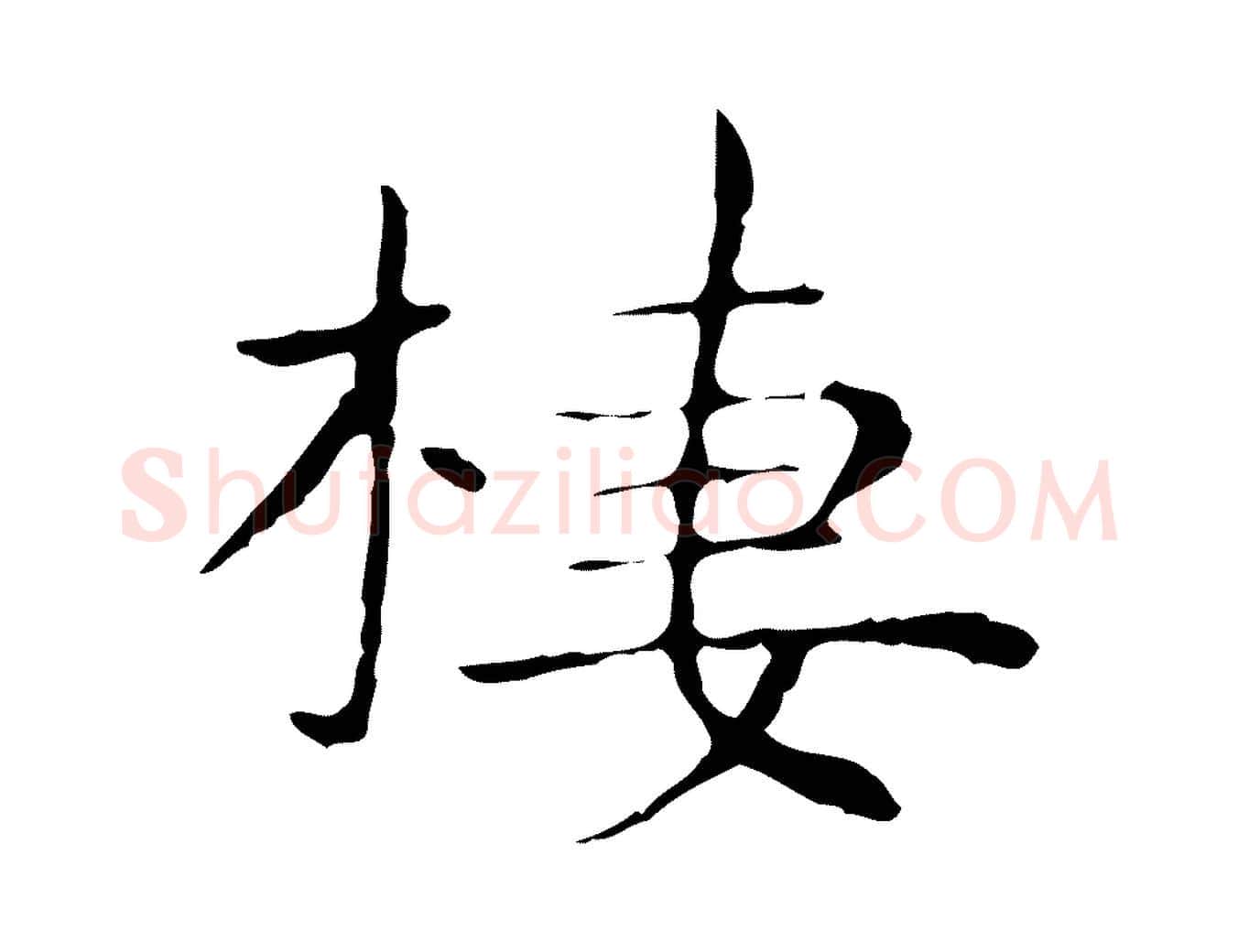 棲毛笔行楷写法,摘自明代祝允明後赤壁赋