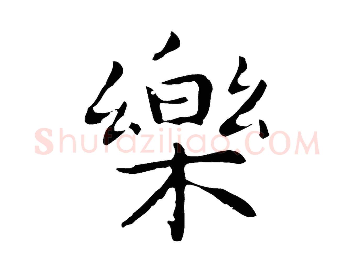 樂毛笔行楷写法,摘自明代祝允明後赤壁赋