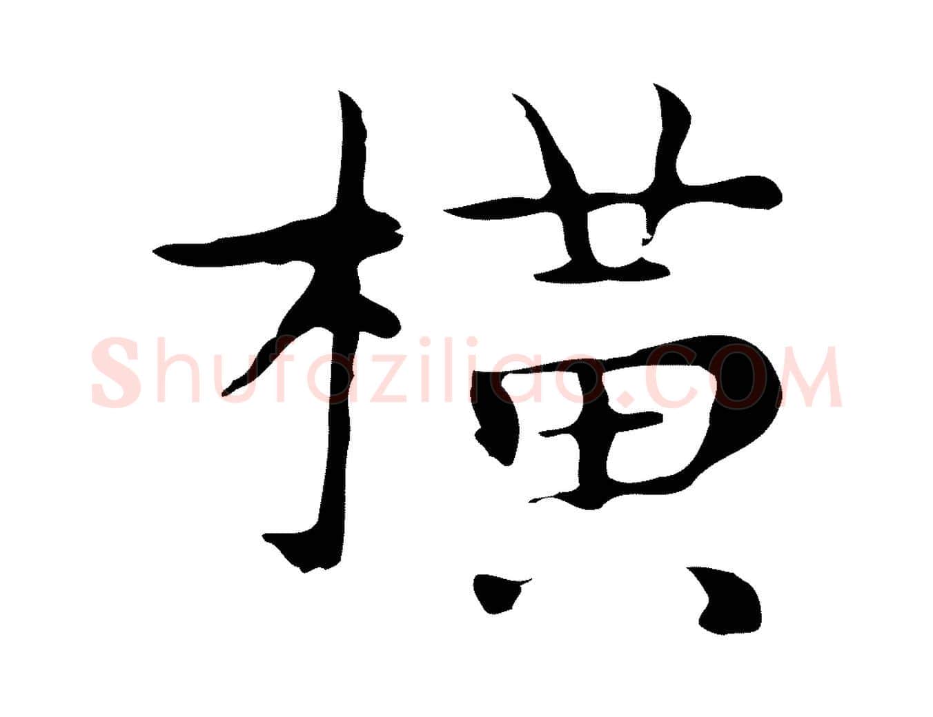 橫毛笔行楷写法,摘自明代祝允明後赤壁赋