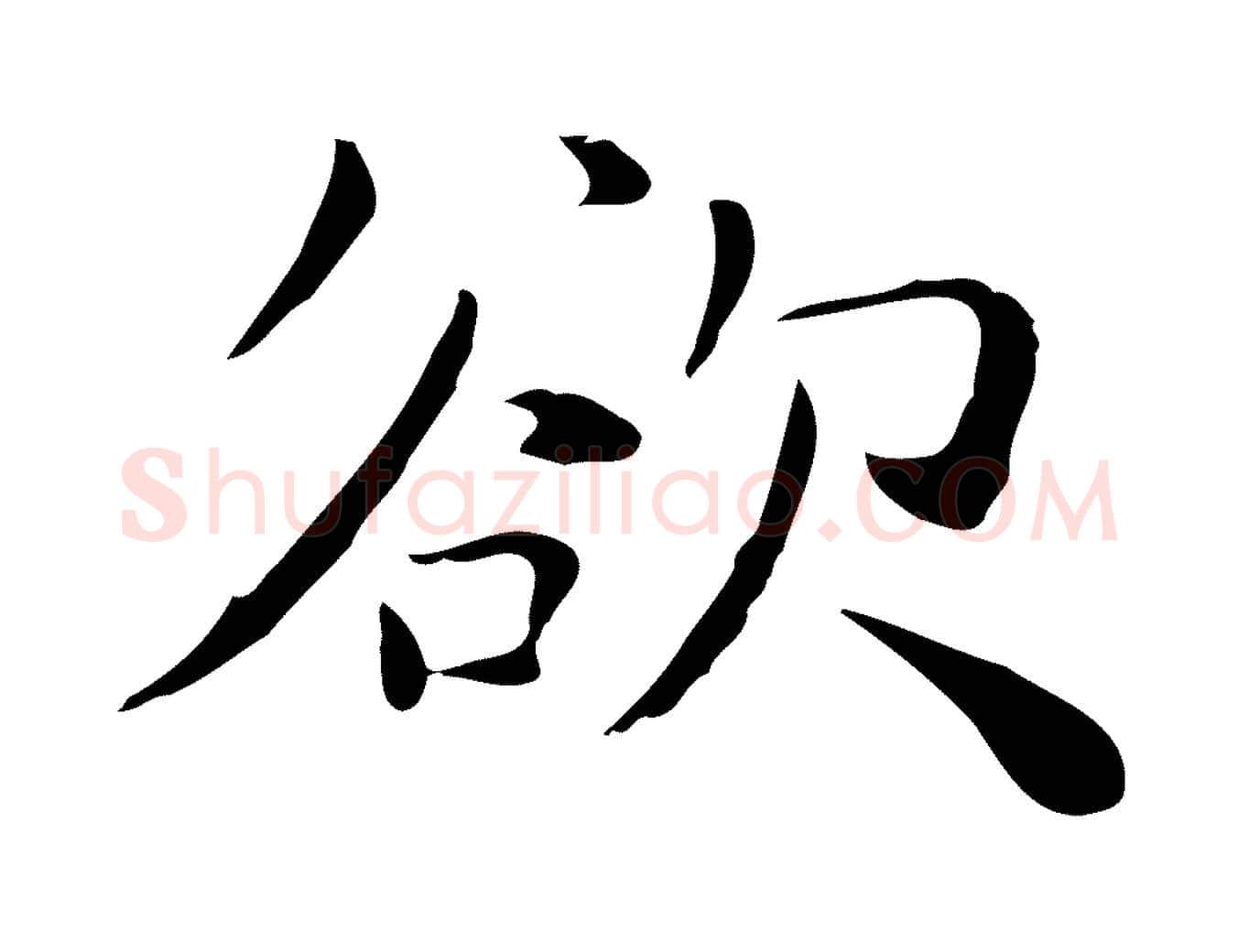 欲毛笔行楷写法,摘自明代祝允明後赤壁赋