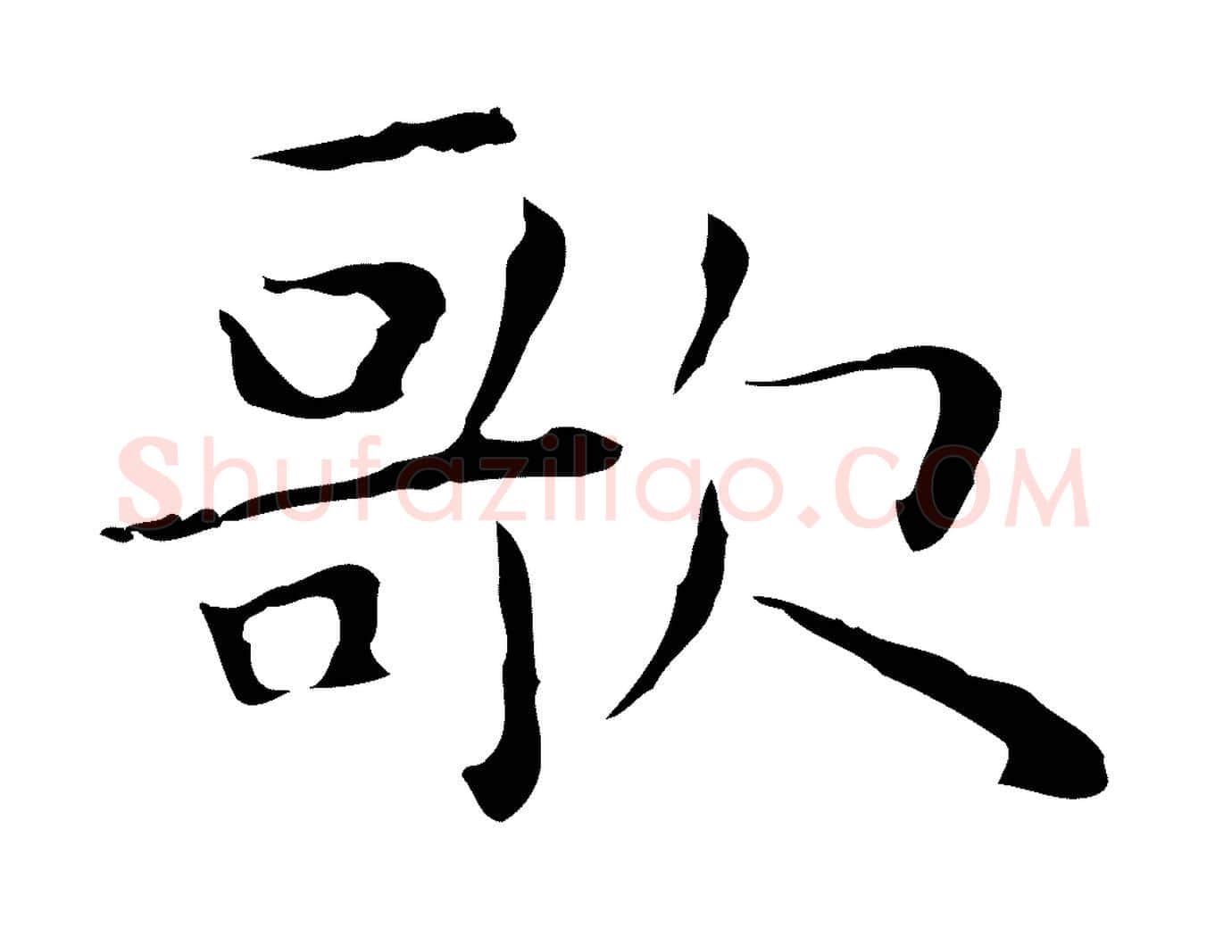 歌毛笔行楷写法,摘自明代祝允明後赤壁赋