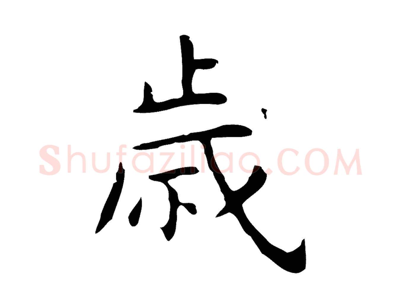 歲毛笔行楷写法,摘自明代祝允明後赤壁赋