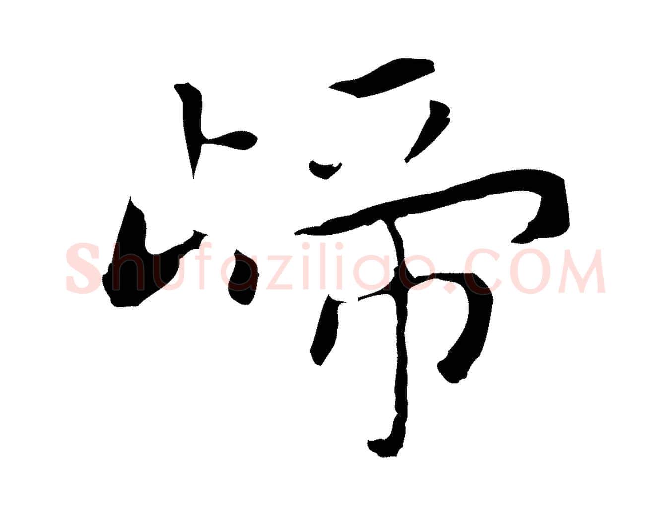 歸毛笔行楷写法,摘自明代祝允明後赤壁赋