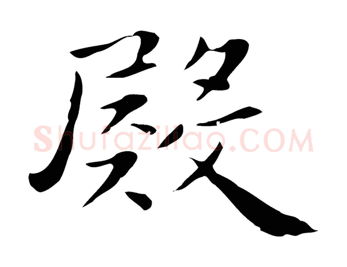 殿毛笔行楷写法,摘自明代祝允明後赤壁赋