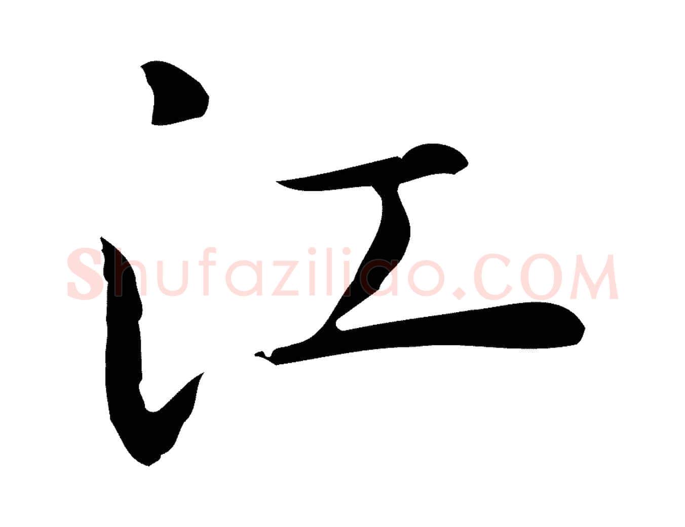 江毛笔行楷写法,摘自明代祝允明後赤壁赋