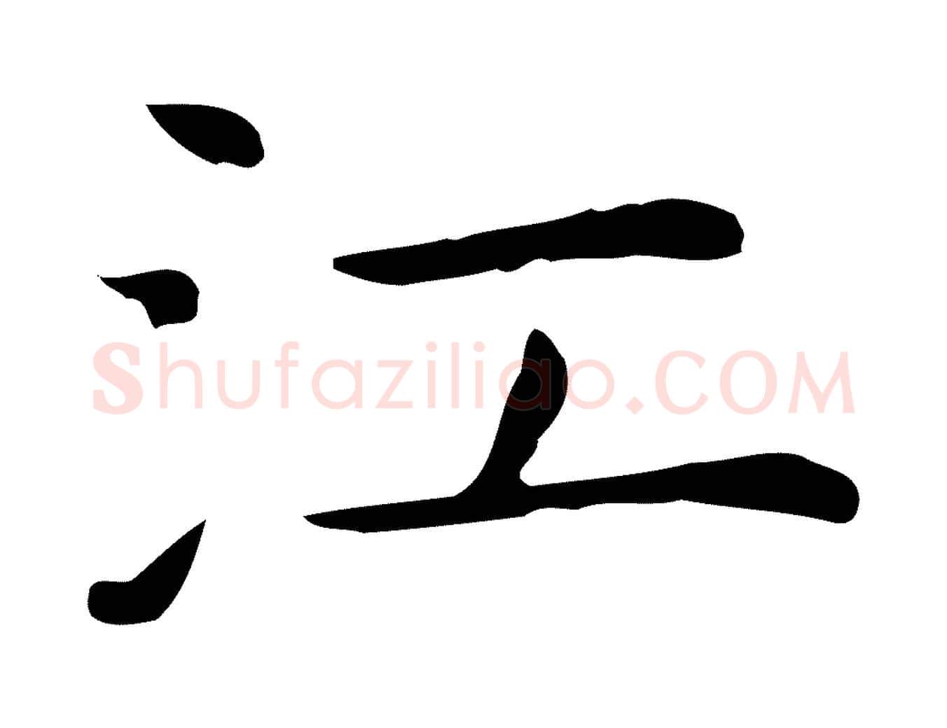 江毛笔行楷写法,摘自明代祝允明後赤壁赋