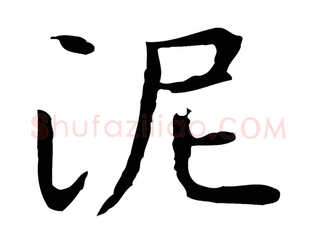 泥毛笔行楷写法,摘自明代祝允明後赤壁赋