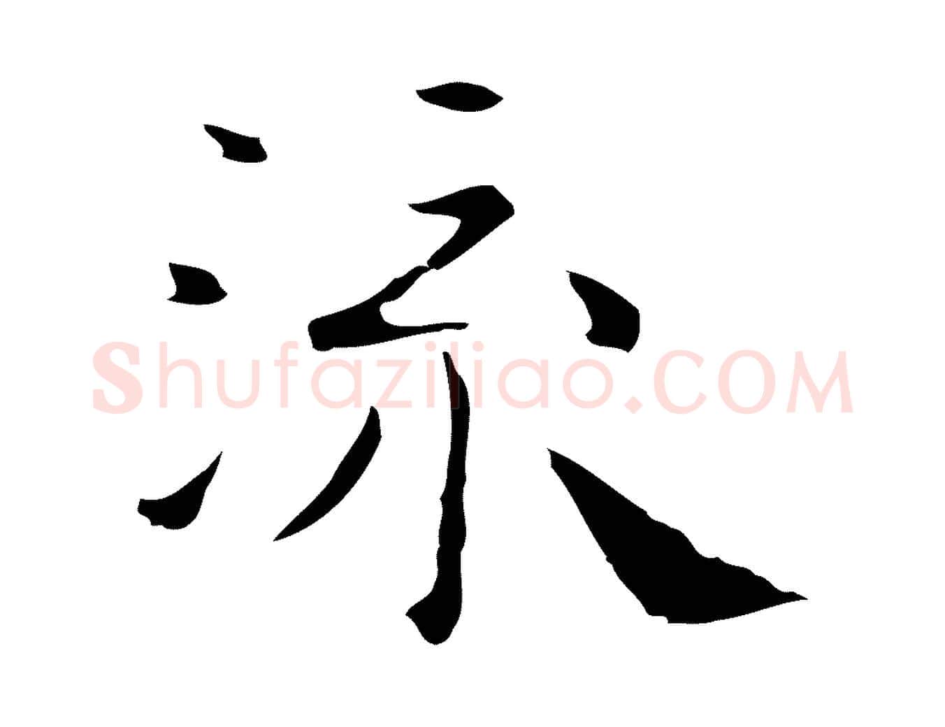流毛笔行楷写法,摘自明代祝允明後赤壁赋