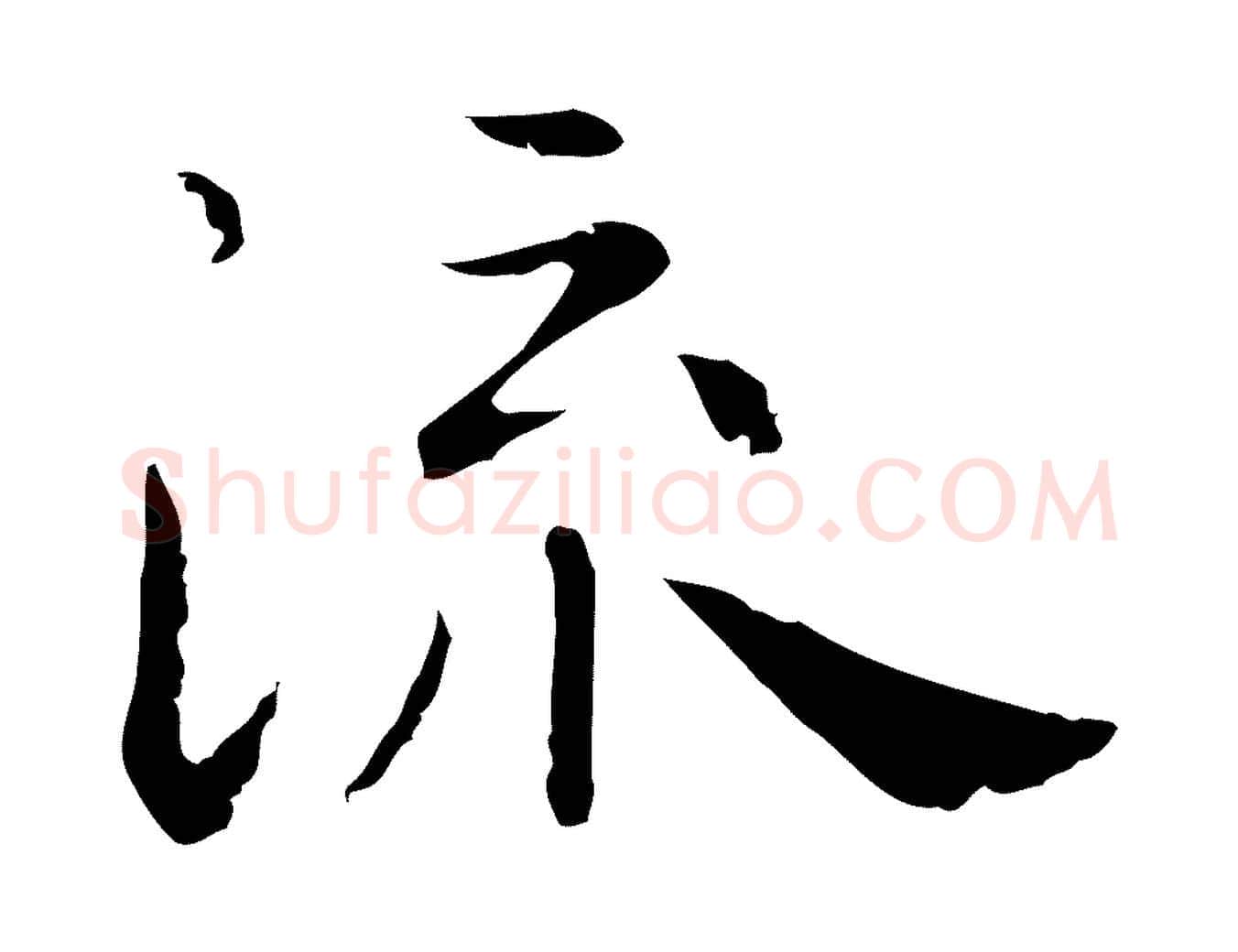 流毛笔行楷写法,摘自明代祝允明後赤壁赋