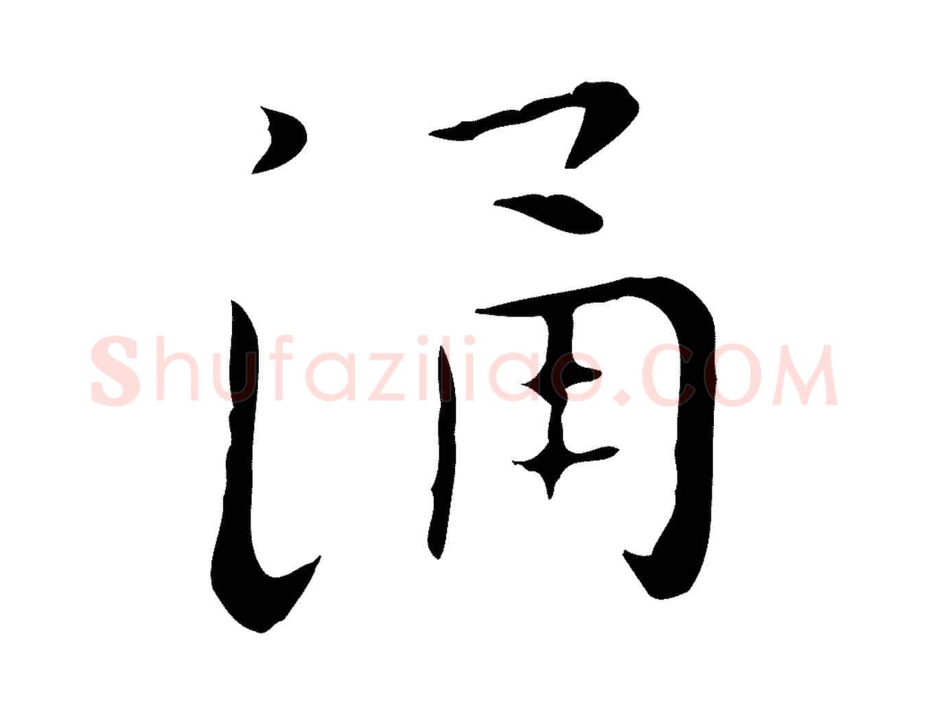 涌毛笔行楷写法,摘自明代祝允明後赤壁赋