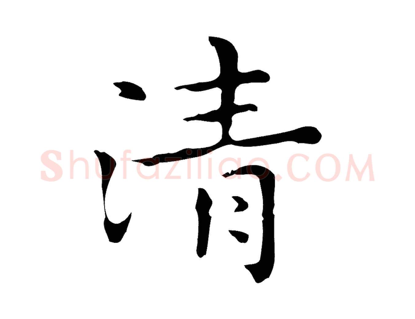 清毛笔行楷写法,摘自明代祝允明後赤壁赋