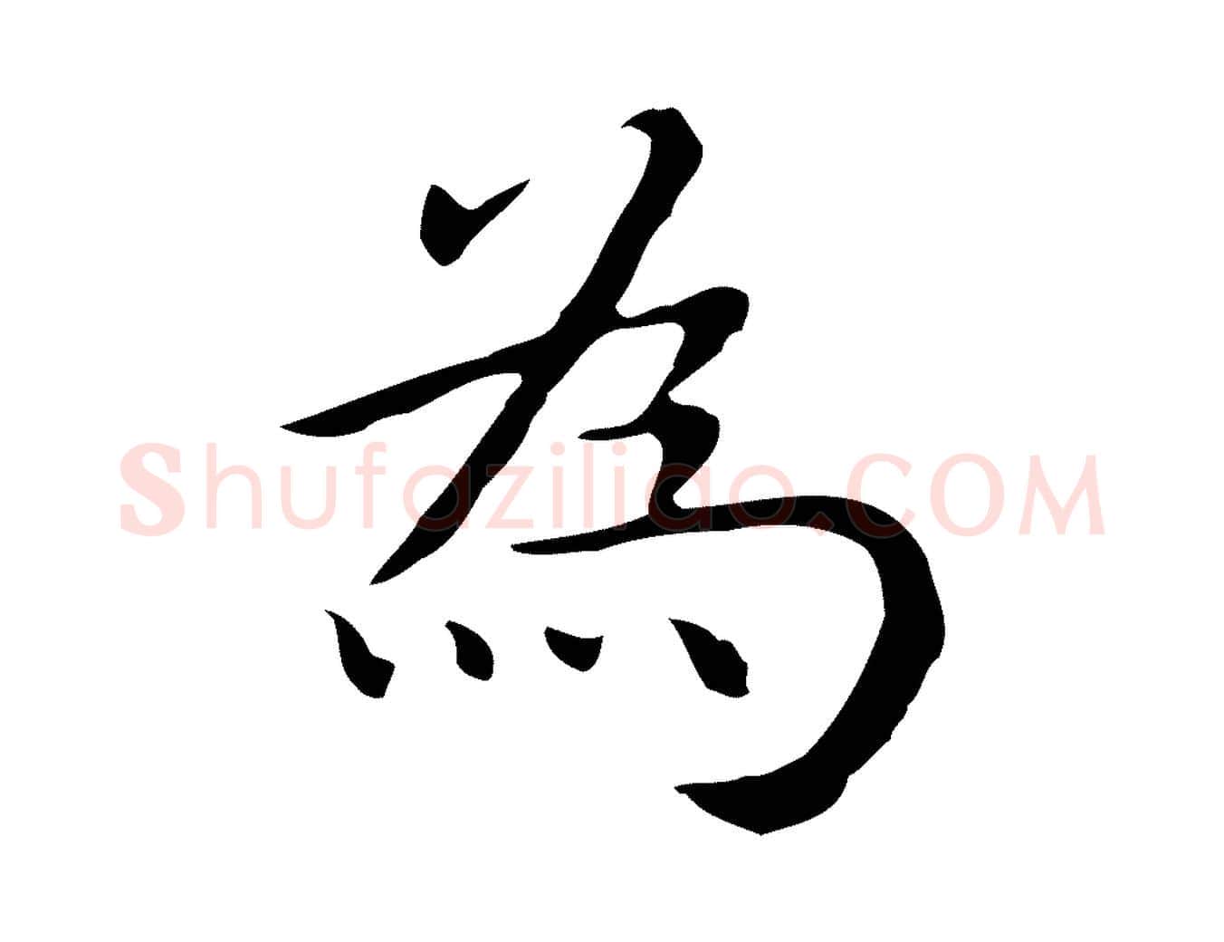 為毛笔行楷写法,摘自明代祝允明後赤壁赋