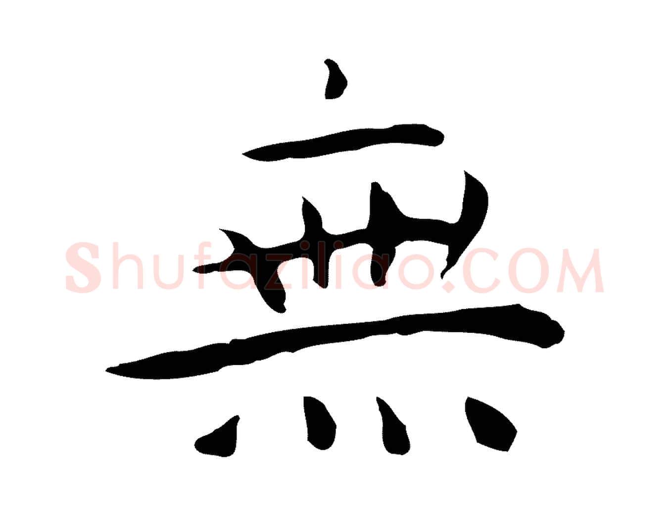 無毛笔行楷写法,摘自明代祝允明後赤壁赋