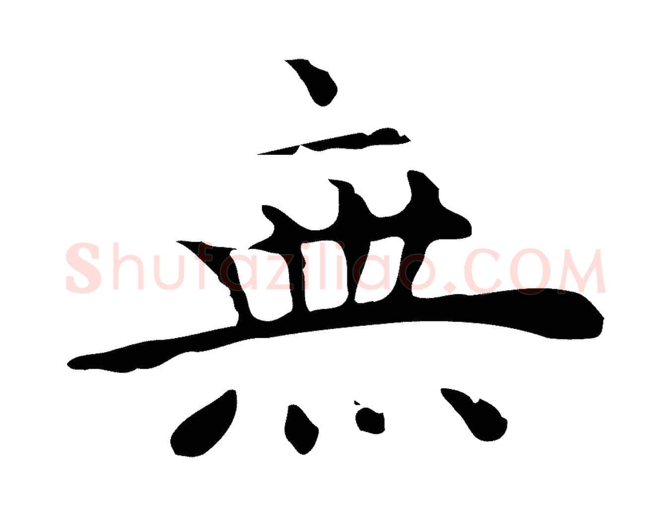 無毛笔行楷写法,摘自明代祝允明後赤壁赋