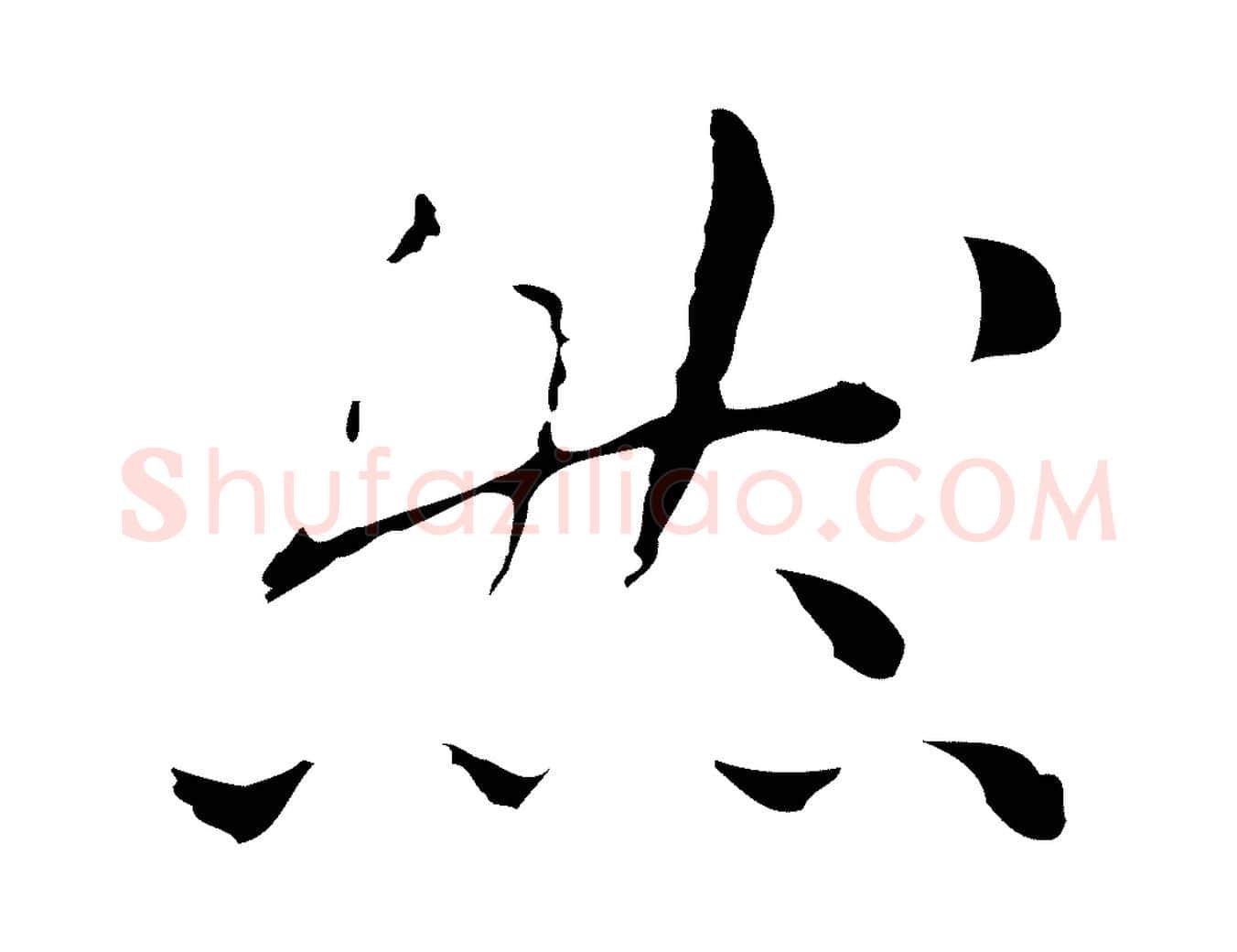 然毛笔行楷写法,摘自明代祝允明後赤壁赋
