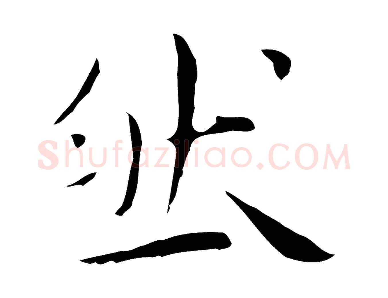 然毛笔行楷写法,摘自明代祝允明後赤壁赋