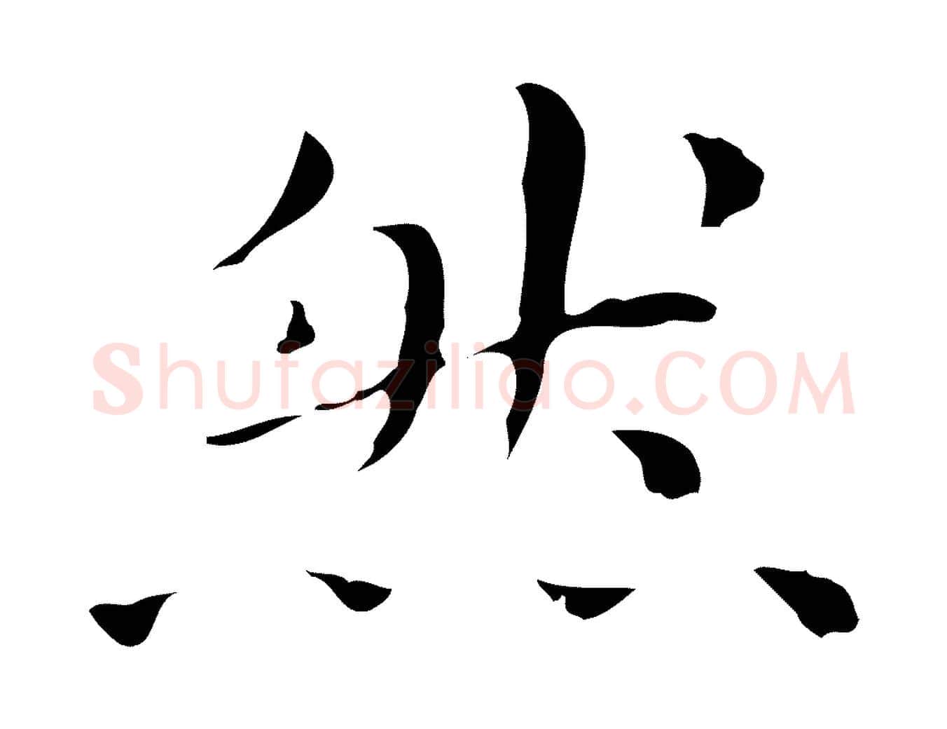 然毛笔行楷写法,摘自明代祝允明後赤壁赋