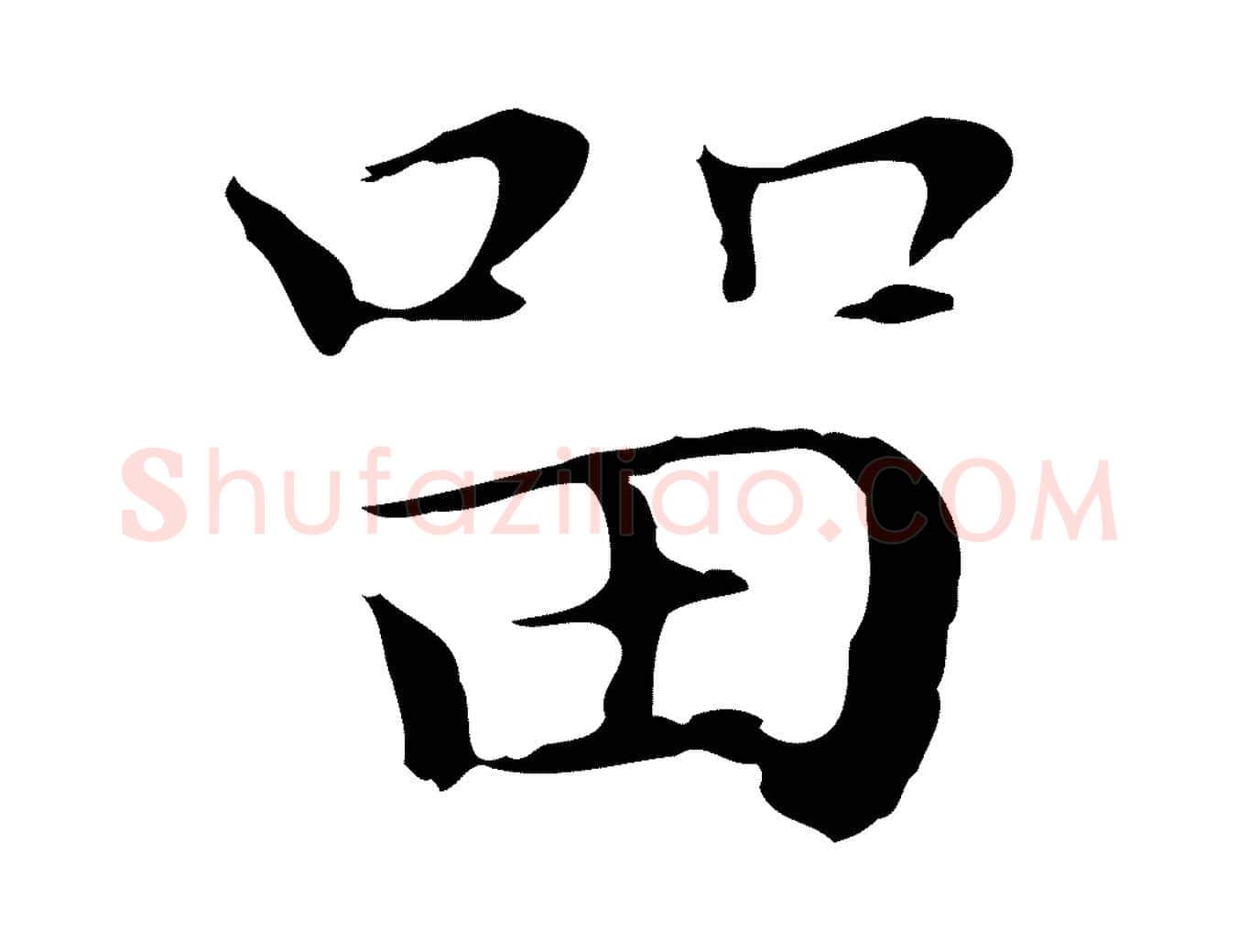 留毛笔行楷写法,摘自明代祝允明後赤壁赋