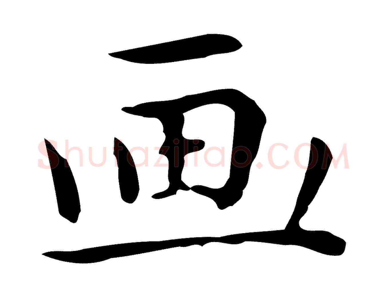 畫毛笔行楷写法,摘自明代祝允明後赤壁赋