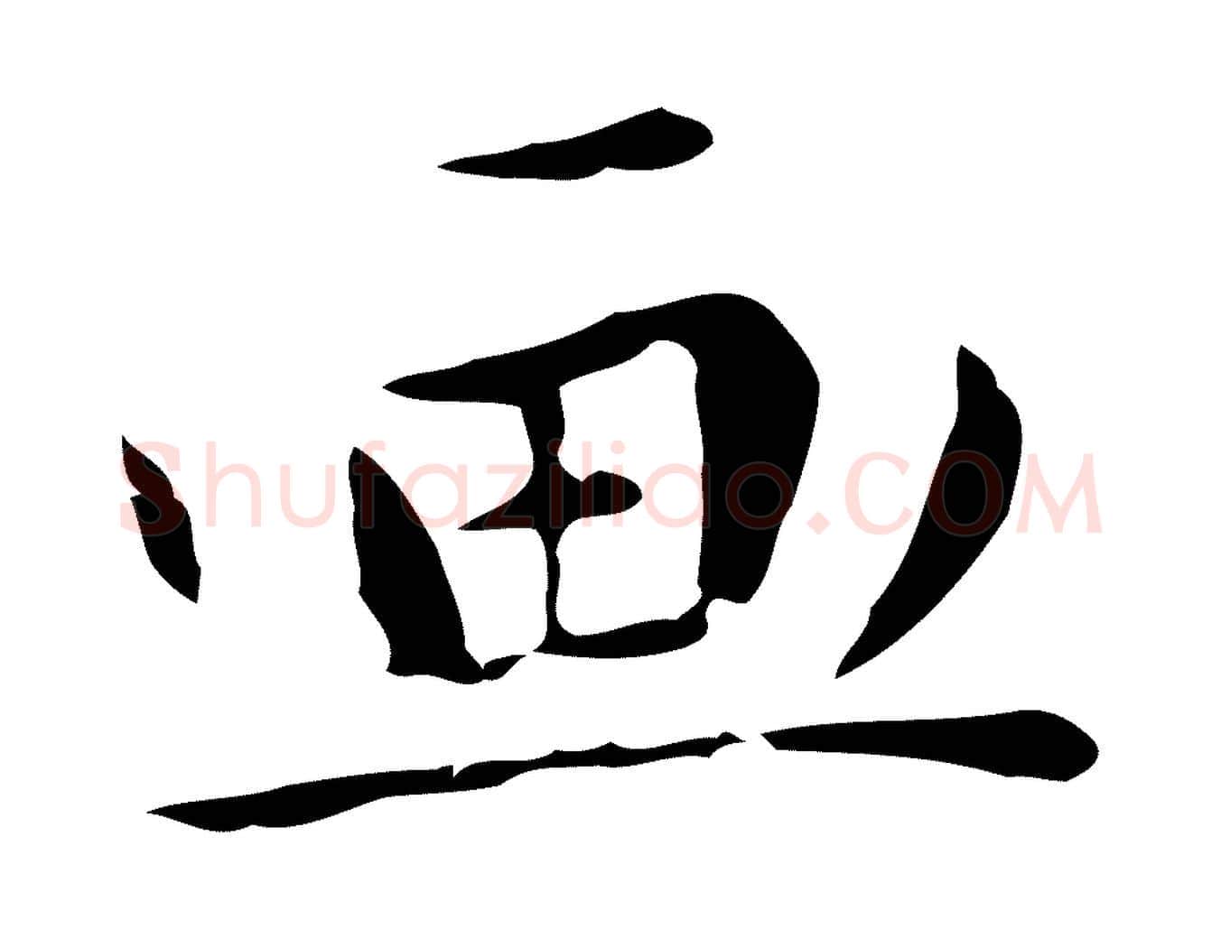 畫毛笔行楷写法,摘自明代祝允明後赤壁赋