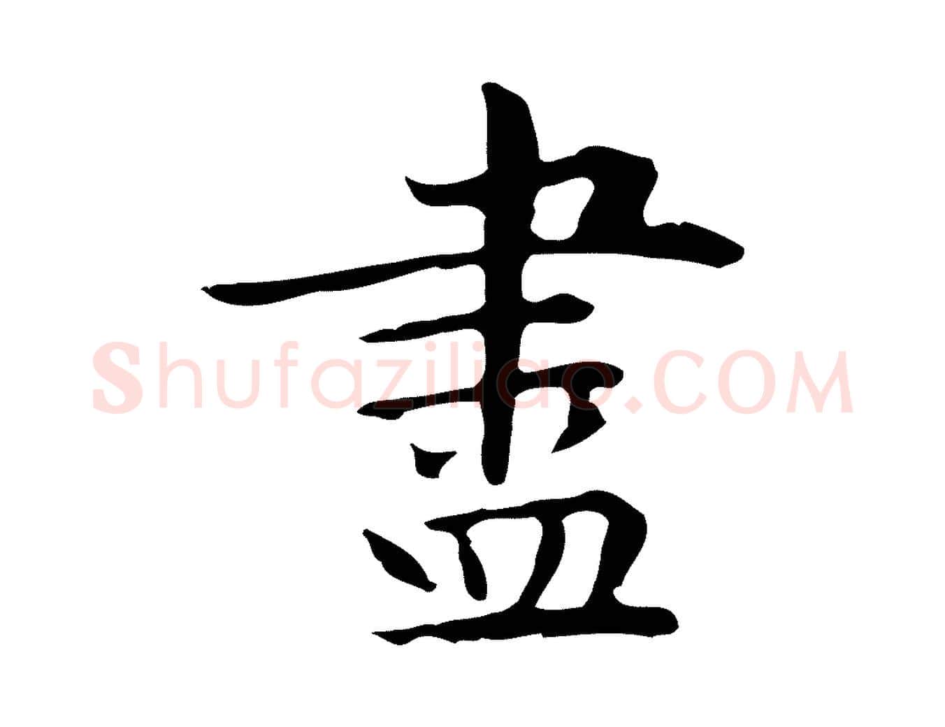 盡毛笔行楷写法,摘自明代祝允明後赤壁赋
