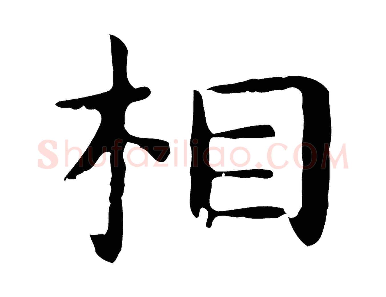 相毛笔行楷写法,摘自明代祝允明後赤壁赋