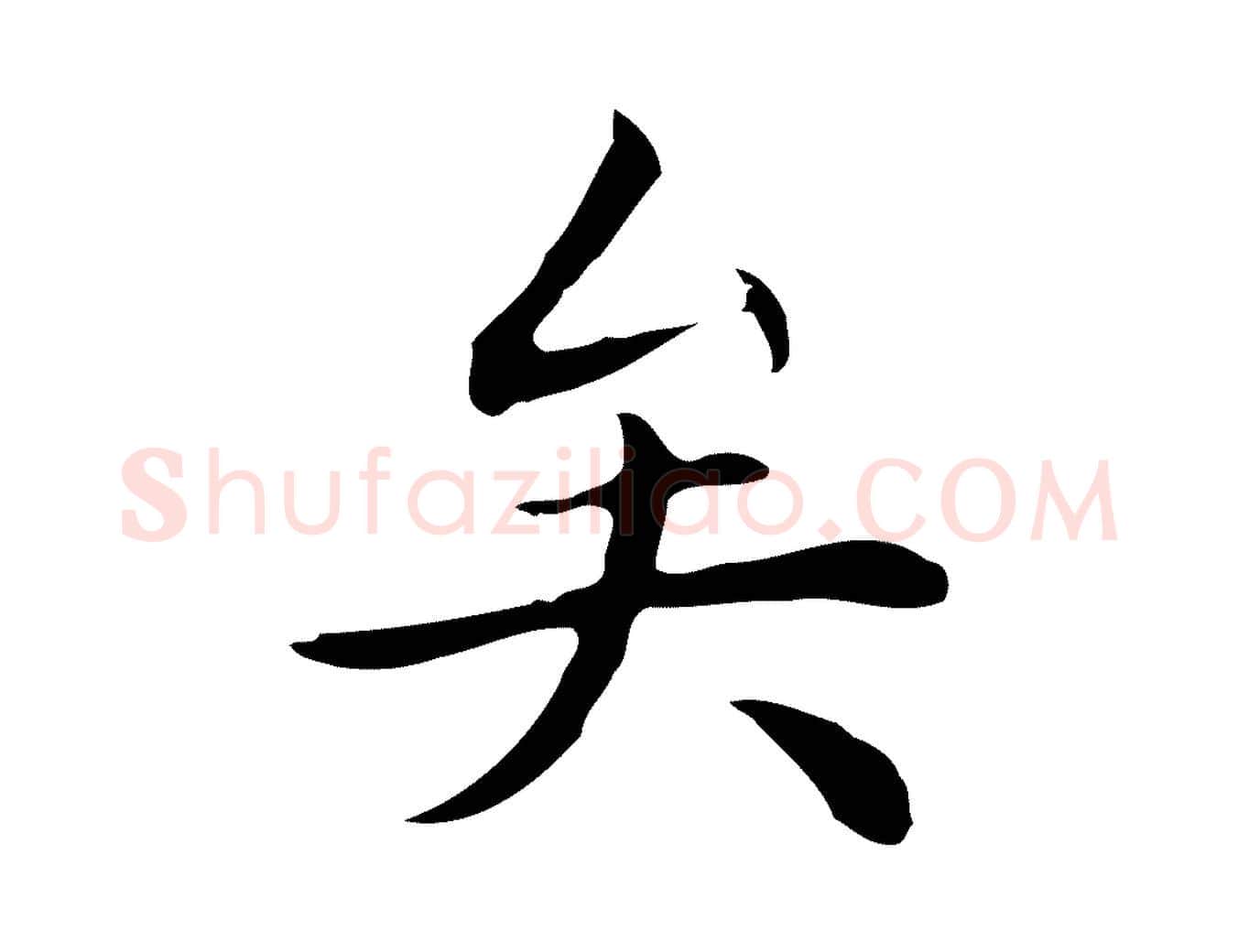 矣毛笔行楷写法,摘自明代祝允明後赤壁赋