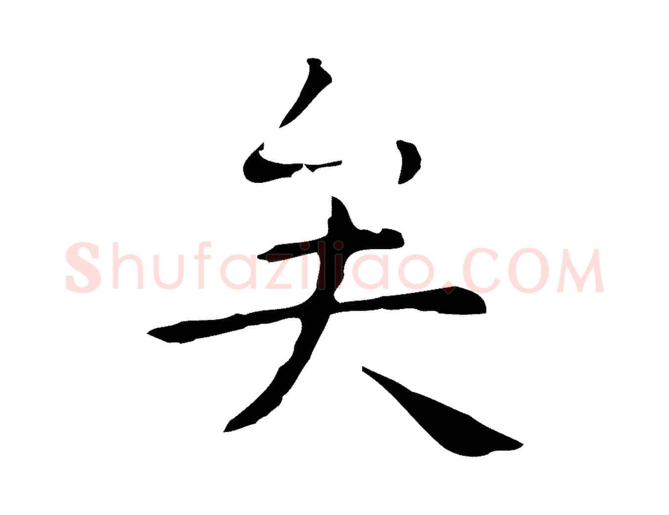 矣毛笔行楷写法,摘自明代祝允明後赤壁赋