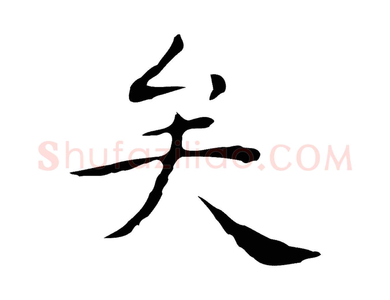 矣毛笔行楷写法,摘自明代祝允明後赤壁赋