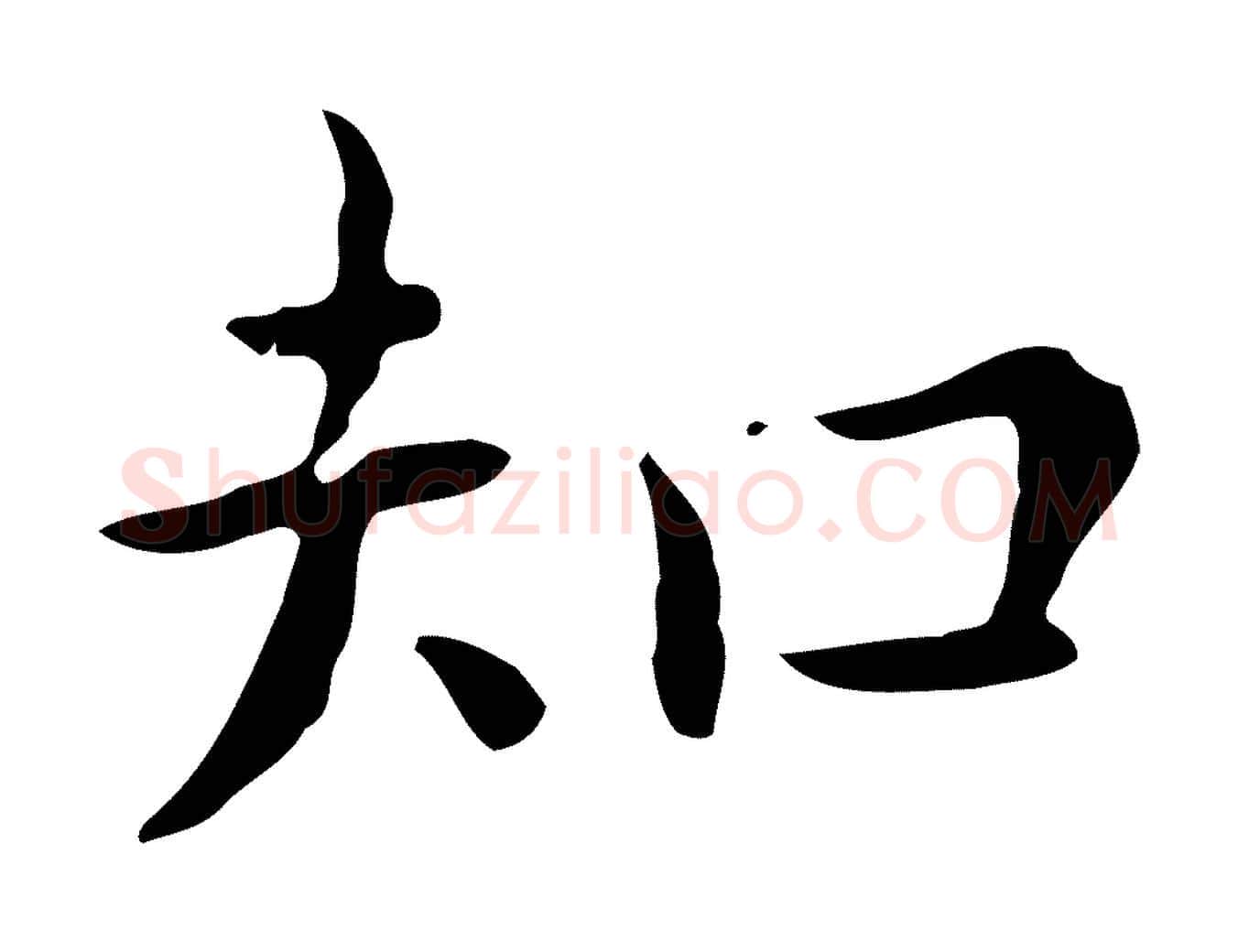 知毛笔行楷写法,摘自明代祝允明後赤壁赋