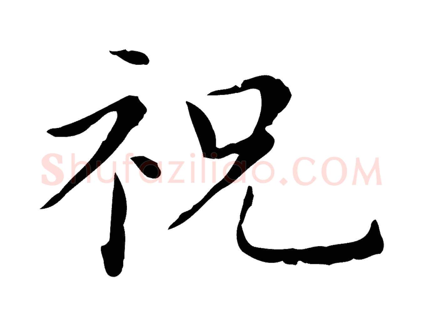 祝毛笔行楷写法,摘自明代祝允明後赤壁赋