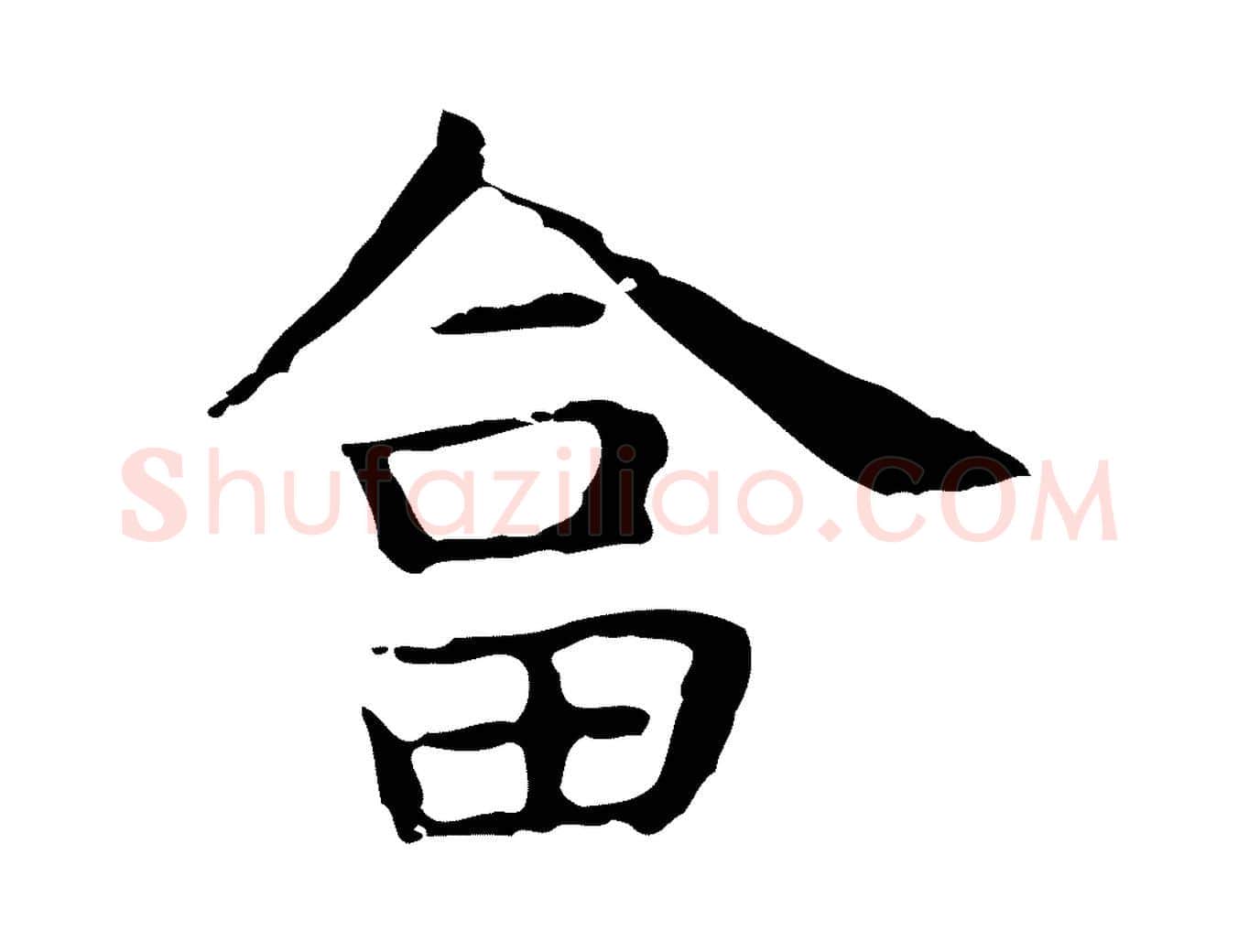 答毛笔行楷写法,摘自明代祝允明後赤壁赋