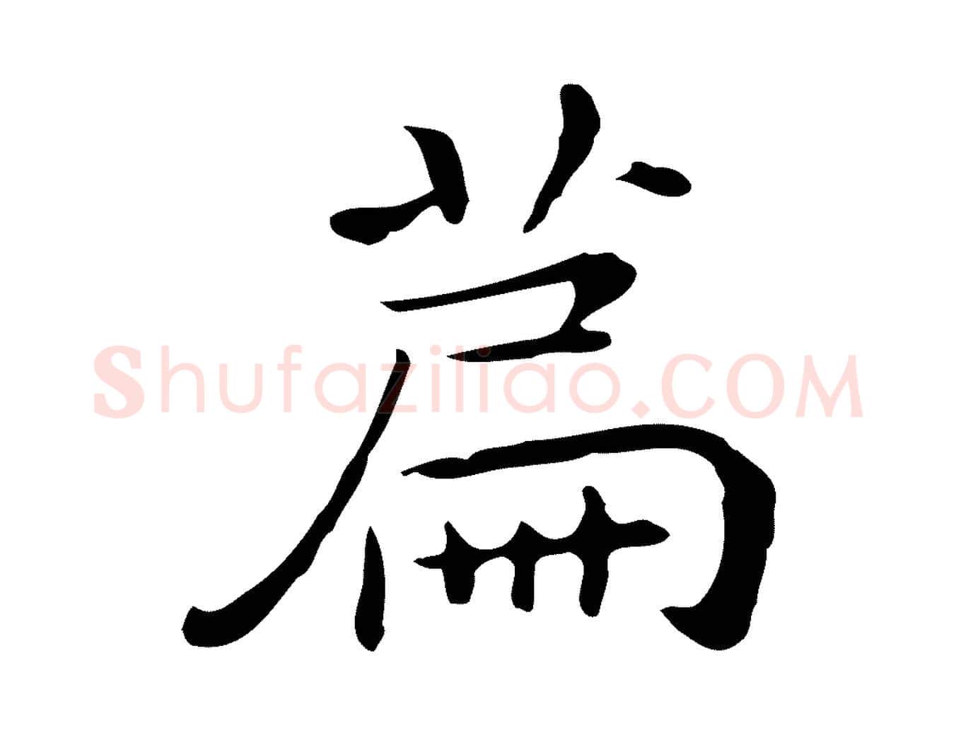 篇毛笔行楷写法,摘自明代祝允明後赤壁赋