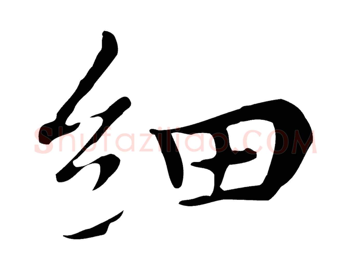細毛笔行楷写法,摘自明代祝允明後赤壁赋