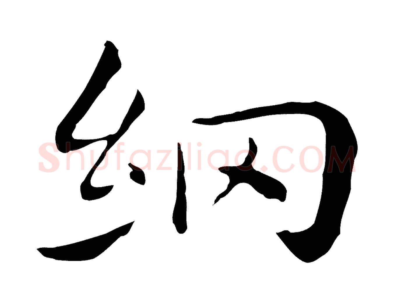網毛笔行楷写法,摘自明代祝允明後赤壁赋