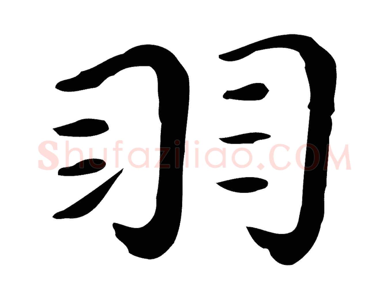 羽毛笔行楷写法,摘自明代祝允明後赤壁赋