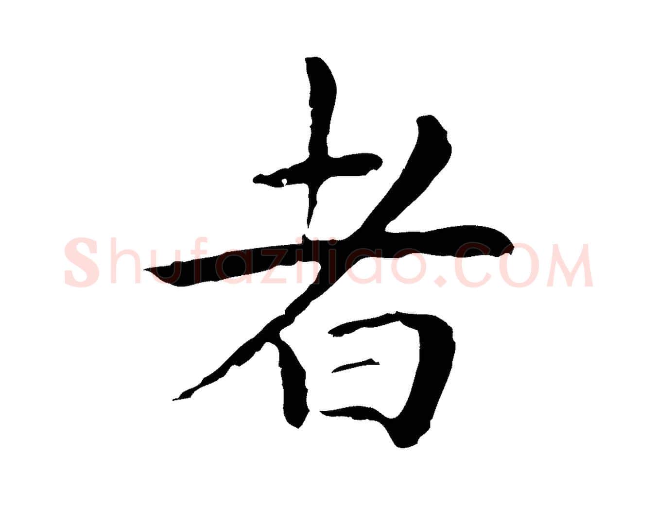 者毛笔行楷写法,摘自明代祝允明後赤壁赋