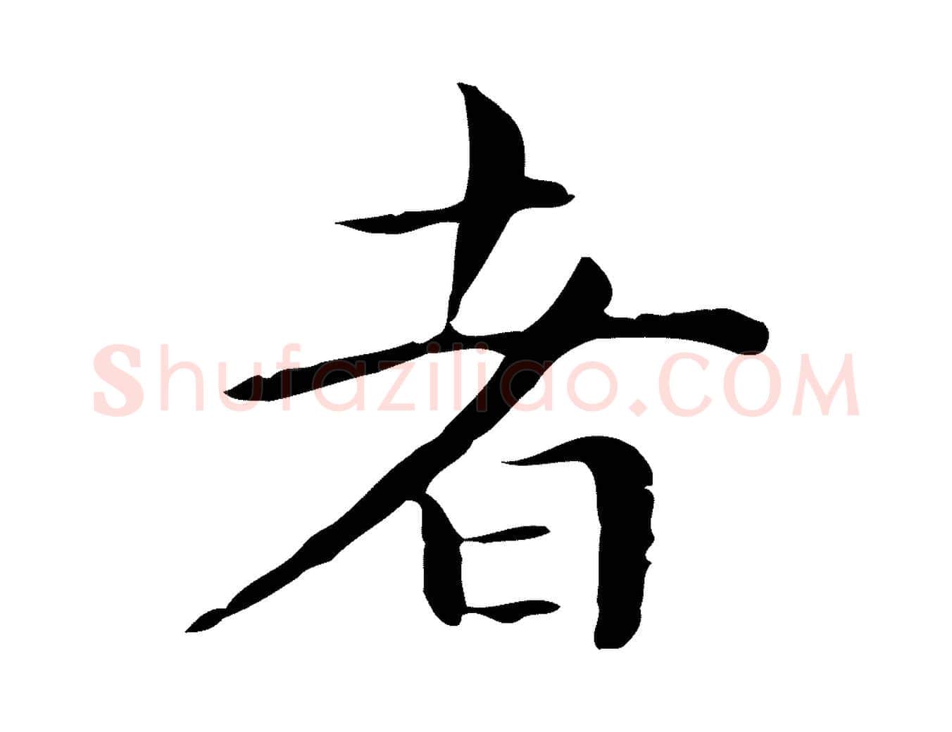 者毛笔行楷写法,摘自明代祝允明後赤壁赋