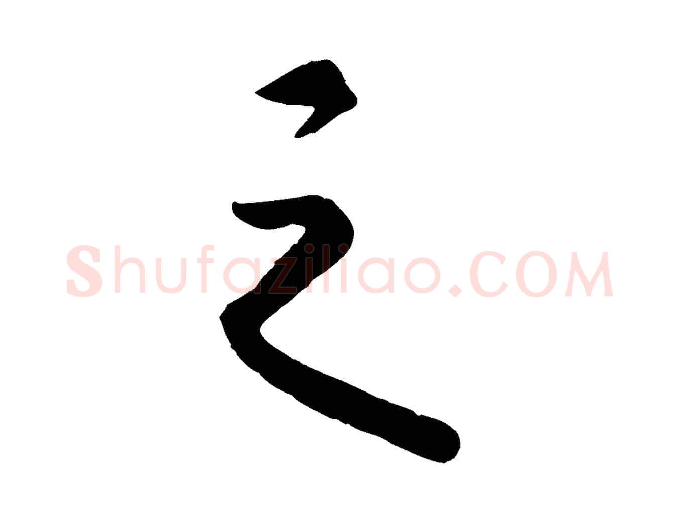 之毛笔行楷写法,摘自清代三希堂法帖