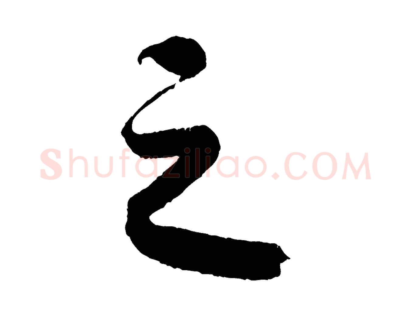 之毛笔行楷写法,摘自清代三希堂法帖
