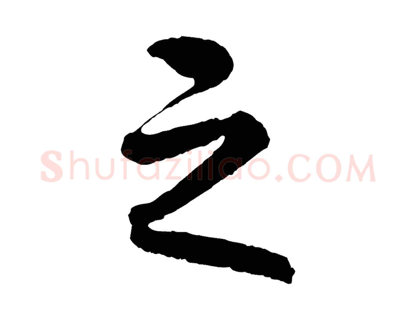 之毛笔行楷写法,摘自清代三希堂法帖