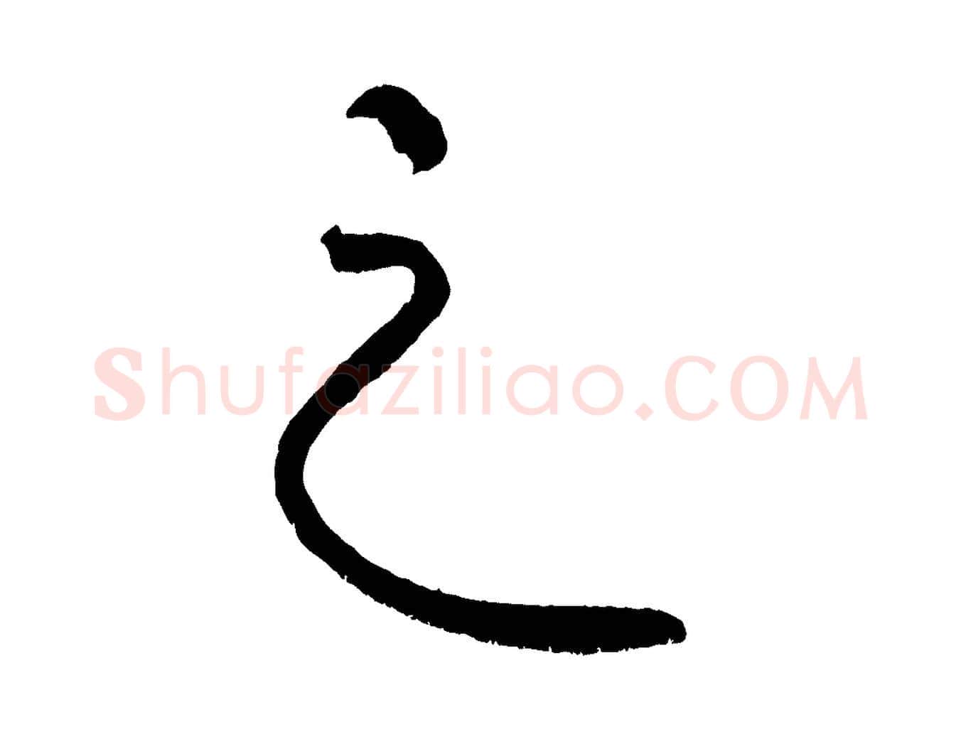 之毛笔行楷写法,摘自清代三希堂法帖