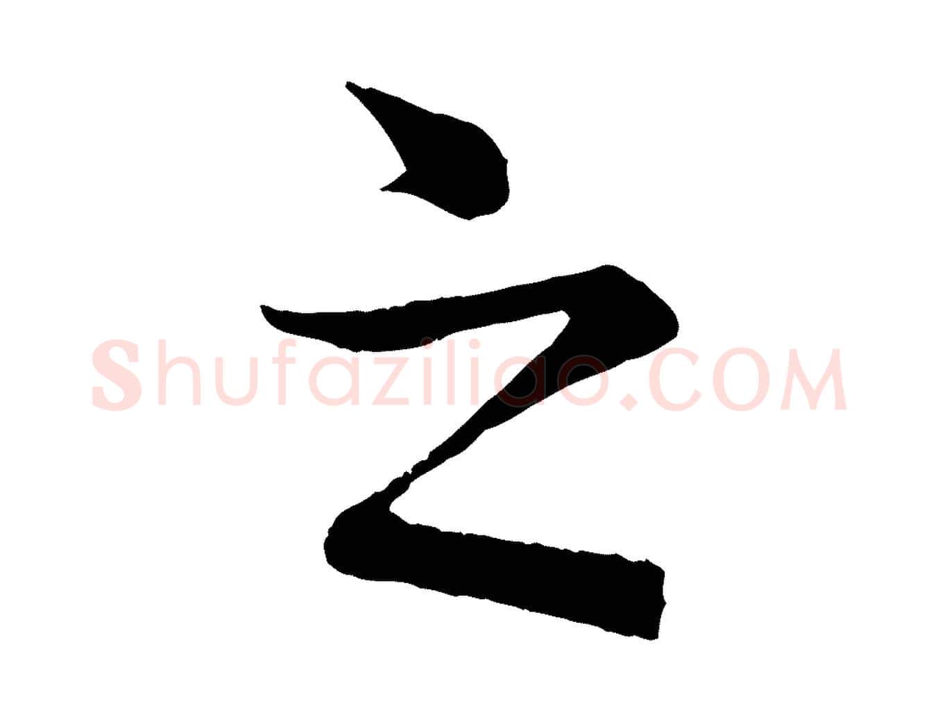 之毛笔行楷写法,摘自清代三希堂法帖