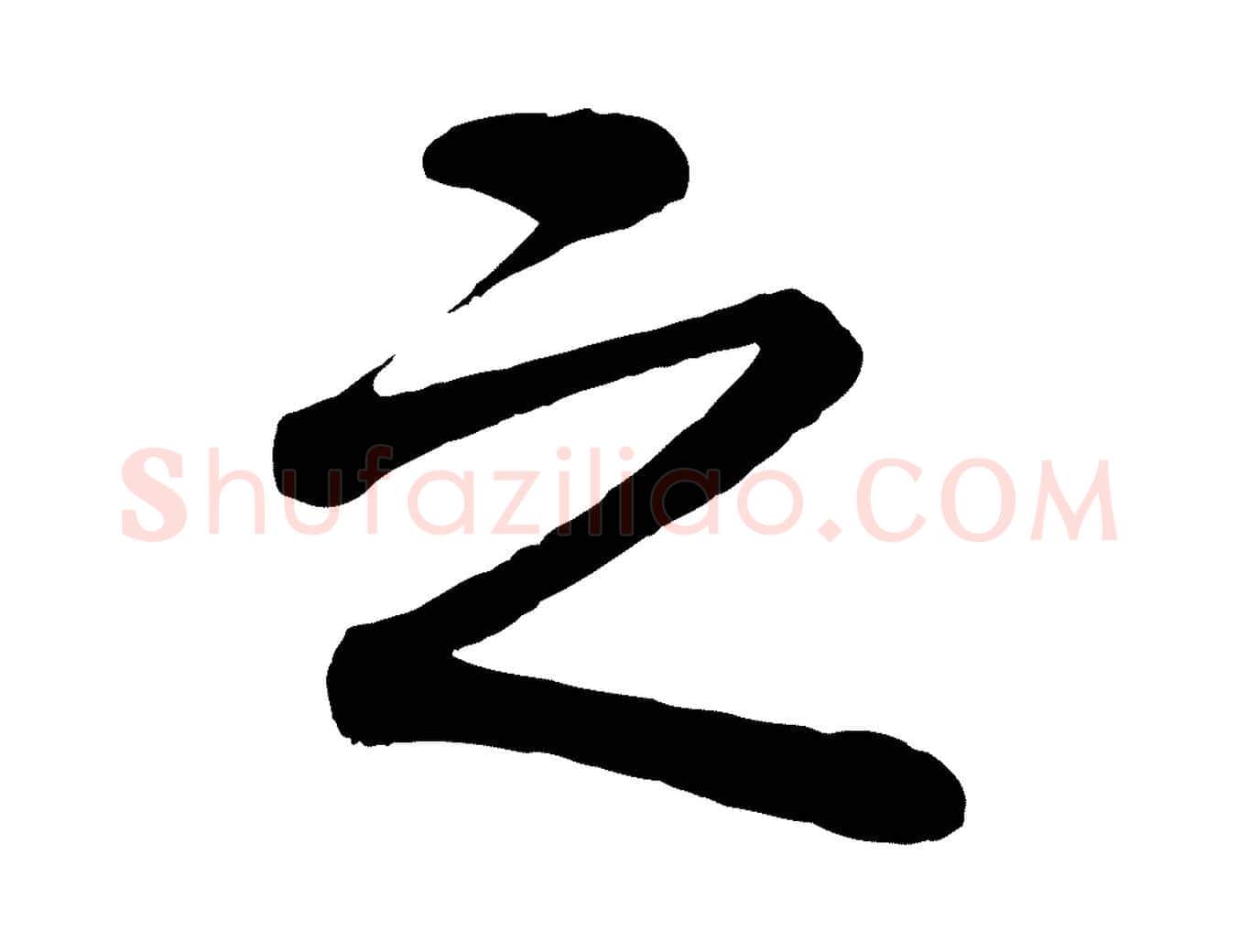 之毛笔行楷写法,摘自清代三希堂法帖