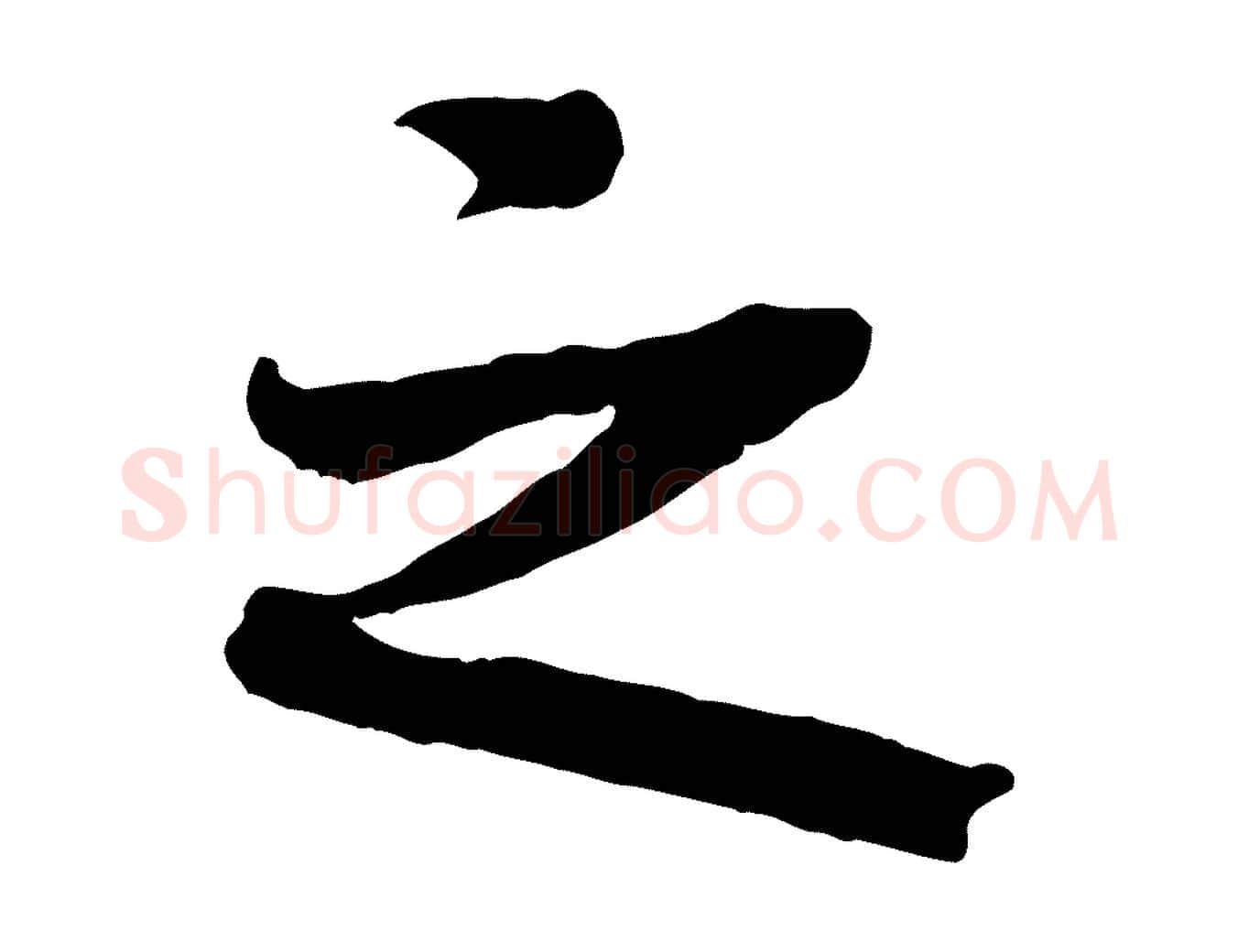 之毛笔行楷写法,摘自清代三希堂法帖
