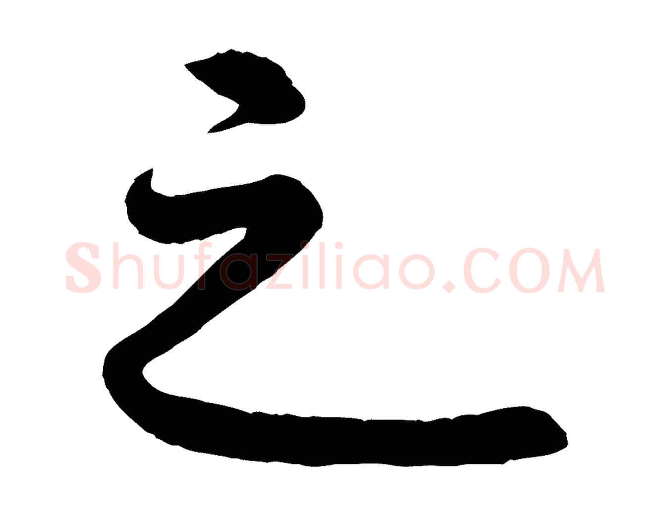 之毛笔行楷写法,摘自清代三希堂法帖
