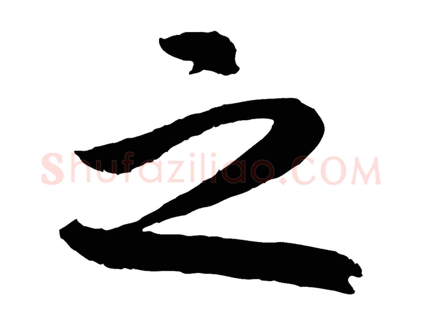 之毛笔行楷写法,摘自清代三希堂法帖