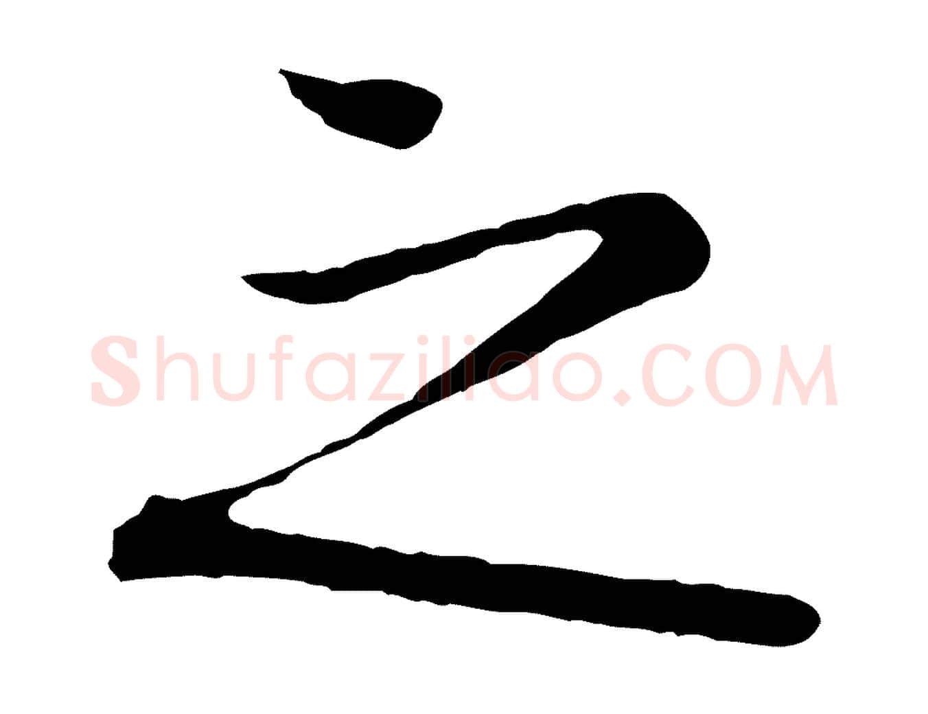 之毛笔行楷写法,摘自清代三希堂法帖