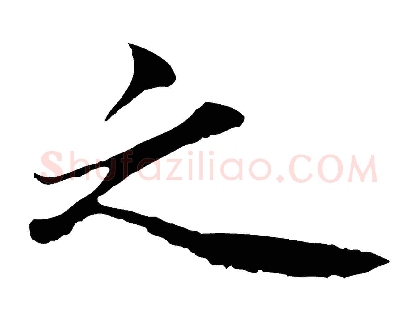 之毛笔行楷写法,摘自清代三希堂法帖
