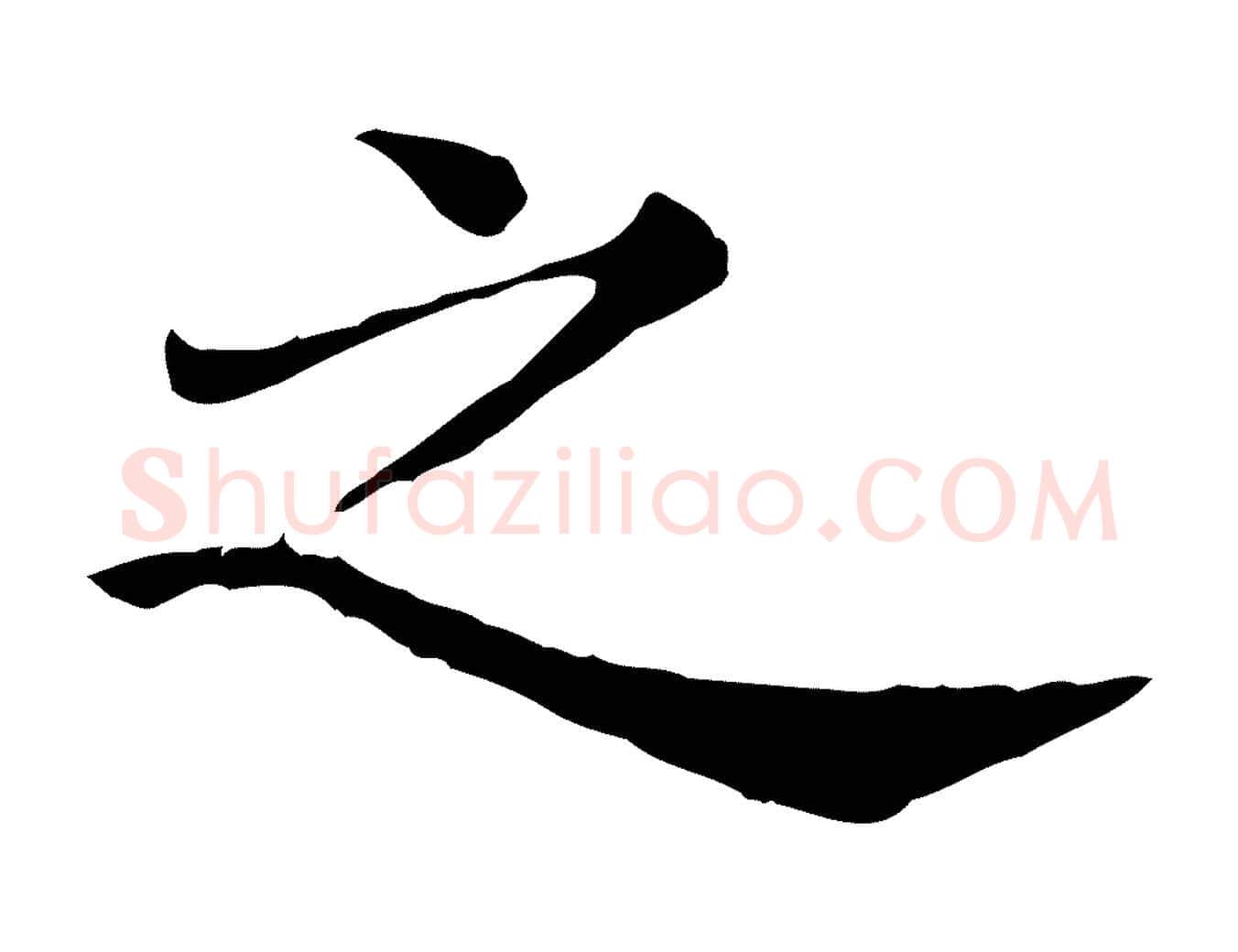 之毛笔行楷写法,摘自清代三希堂法帖